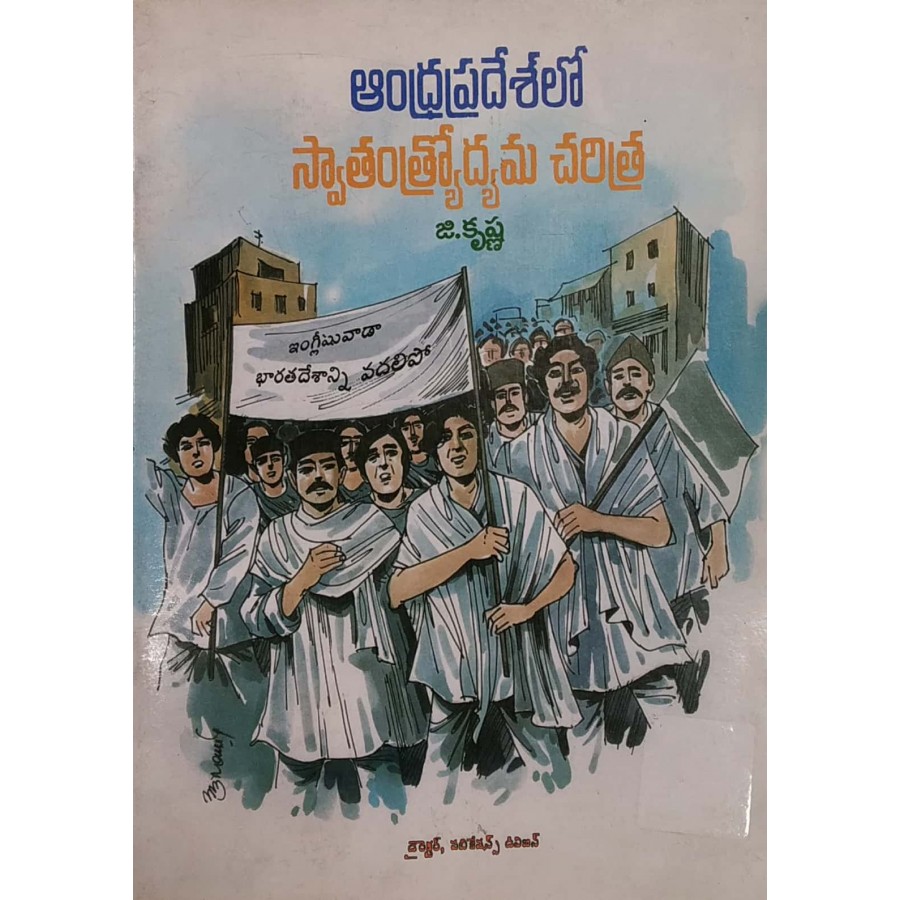 ANDHRA PRADESHLO SWANTANTRODYAMA CHARITRA (TELUGU) (POP) (2004)