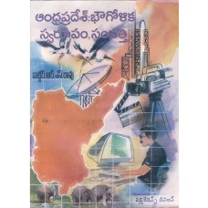 ANDHRA PRADESH BHAUGOLIKA SWARUPAM SAMPATI (TELUGU) (POP) (2006)