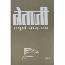 NETAJI SAMPOORNA VANGMAY KHAND-8 (HINDI) (POP) (1998)