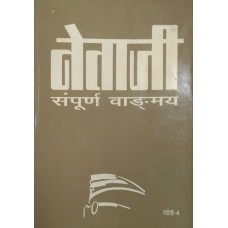 NETAJI SAMPOORNA VANGMAY KHAND-4 (HINDI) (POP) (1999)