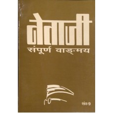 NETAJI SAMPOORNA VANGMAY KHAND-9 (HINDI) (POP) (1999)