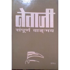 NETAJI SAMPOORNA VANGMAY KHAND-5 (HINDI) (POP) (1998)