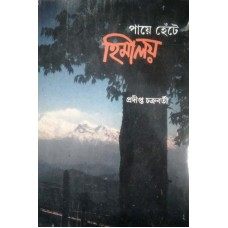 PAYE HENTE HIMALAYA  (BENGALI) (POP) (1999)