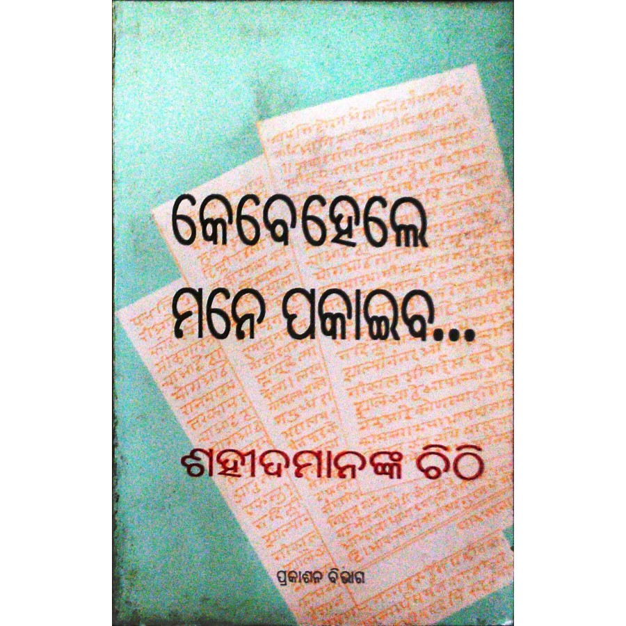 KEBEHELE MANE PAKAIBA - SHAHEED MANANKARA CHITHI (ODIA) (POP) (1999)
