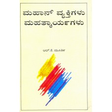 MAHA VYAKTHIGALU MAHAT KARYAGALU  (KANNADA) (POP) (1999)