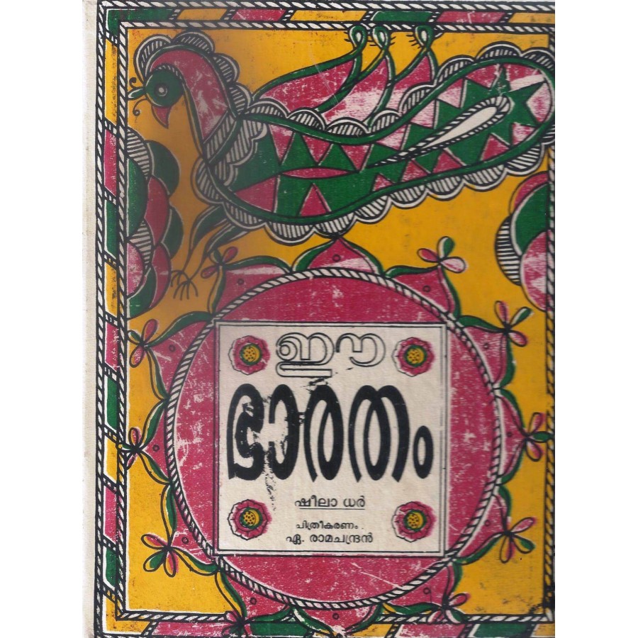 EE BHARATHAM (MALAYALAM) (DEL) (1976)