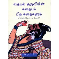 THAIYAL KURUVIYIN KATHAIYUM PIRA KATHAIGALUM (TAMIL) (POP) (1999)