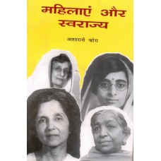 MAHILAYEN AUR SWARAJ (HINDI) (POP) (1999)