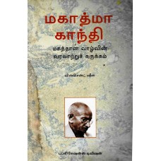MAHATMA GANDHI - MAHATMA VAZHVIN VARALAATRU SURUKKAM (TAMIL) (POP) (1999)