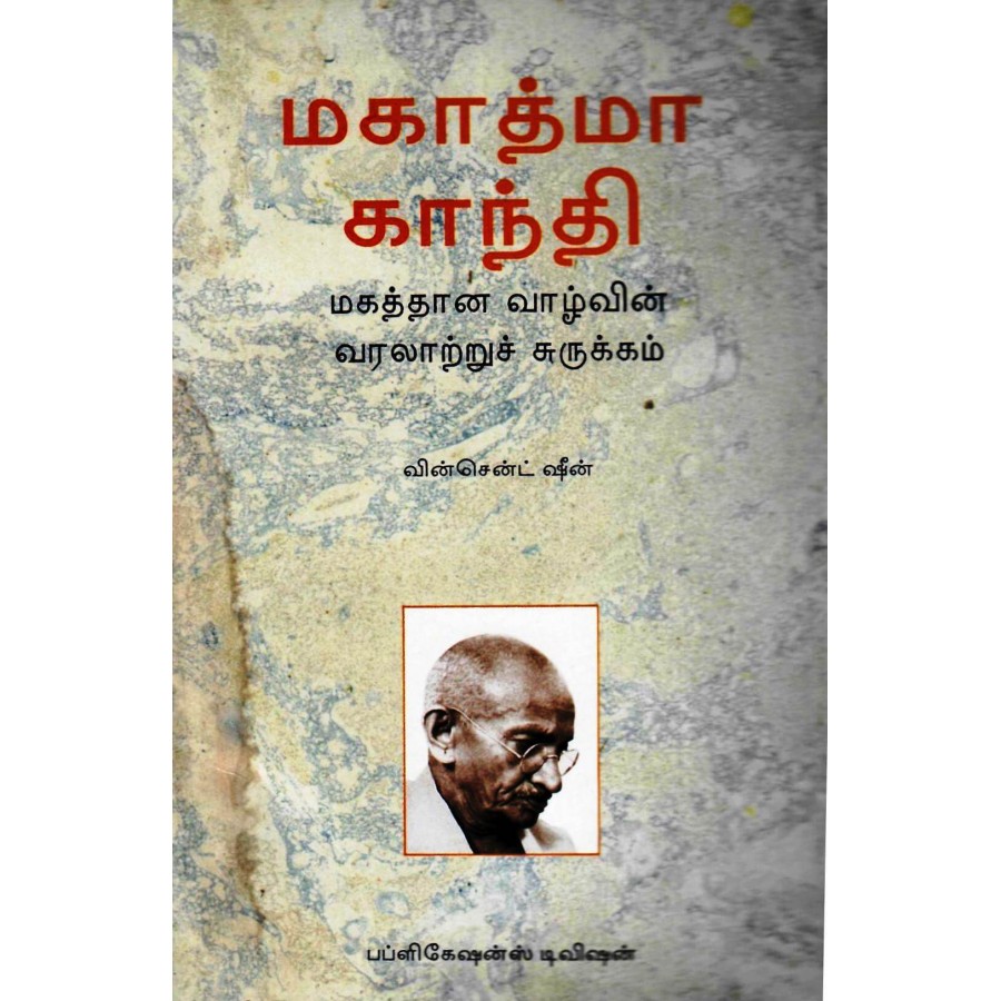 MAHATMA GANDHI - MAHATMA VAZHVIN VARALAATRU SURUKKAM (TAMIL) (POP) (1999)