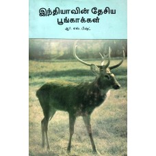 INDHIYAVIN DESIYA POONGAKKAL (TAMIL) (POP) (2000)