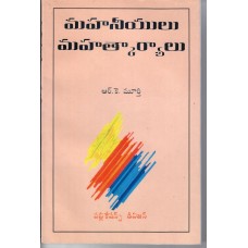 MAHANEEYULU MAHATKARYALU (TELUGU) (POP) (2006)