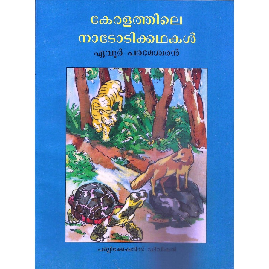 KERALATHILE NADODI KATHAKAL (MALAYALAM) (POP) (1982)