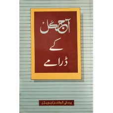 AAJKAL AUR DRAMA (URDU) (POP) (1999)