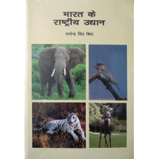 BHARAT KE RASHTRIYA UDYAN (HINDI) (POP) (2008)