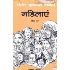NOBEL PURASKAR VIJETA MAHILAYEN (HINDI) (POP) (2003)
