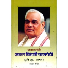ATAL BIHARI VAJPAYEE - CHUNE HUE BHASHAN KHAND-2 (APRIL 1999-MARCH 2000) (HINDI) (DEL) (2000)