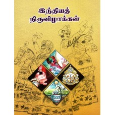 INDHIYA THIRUVIZHAKKAL (TAMIL) (POP) (2001)