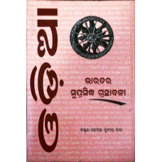 BHARATARA SUPRASIDHA GRANTHABALI - ODIA (ODIA) (POP) (2002)