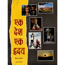 EK DESH EK HRIDAY (HINDI) (POP) (2004)