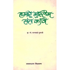 HUMARE MUSLIM SANT KAVI (HINDI) (POP) (2002)