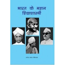 BHARAT KE MAHAN SHIKSHA SHASTRI (HINDI) (POP) (2012)