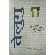BHARAT KE GAURAV GRANTH - TELUGU (HINDI) (POP) (2002)