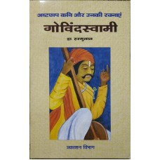 ASHTCHHAP KAVI AUR UNKI RACHNAYEIN - GOVINDSWAMI (HINDI) (POP) (2003)