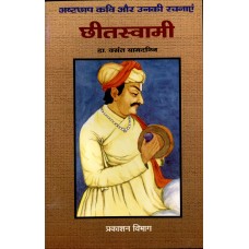 ASHTCHHAP KAVI AUR UNKI RACHNAYEIN - CHHIT SWAMI (HINDI) (POP) (2003)
