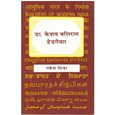BMI - DR. KESHAV BALIRAM HEDGEWAR (HINDI) (POP) (2003)