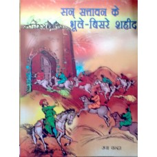 SAN SATAVAN KE BHULE-BISRE SHAHEED BHAG-1 (HINDI) (POP) (2012)