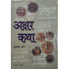 AKSHAR KATHA - MANAV SABHYATA AUR SANSKRITI KI KUNJI (HINDI) (DEL) (2003)