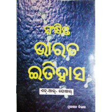 SANKSHIPTA BHARATA ITIHAS (ODIA) (POP) (2014)