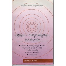 BHAKTA KAVULU MARMIKA TATTVA VETTALU BHAGAM-1 (TELUGU) (POP) (2004)