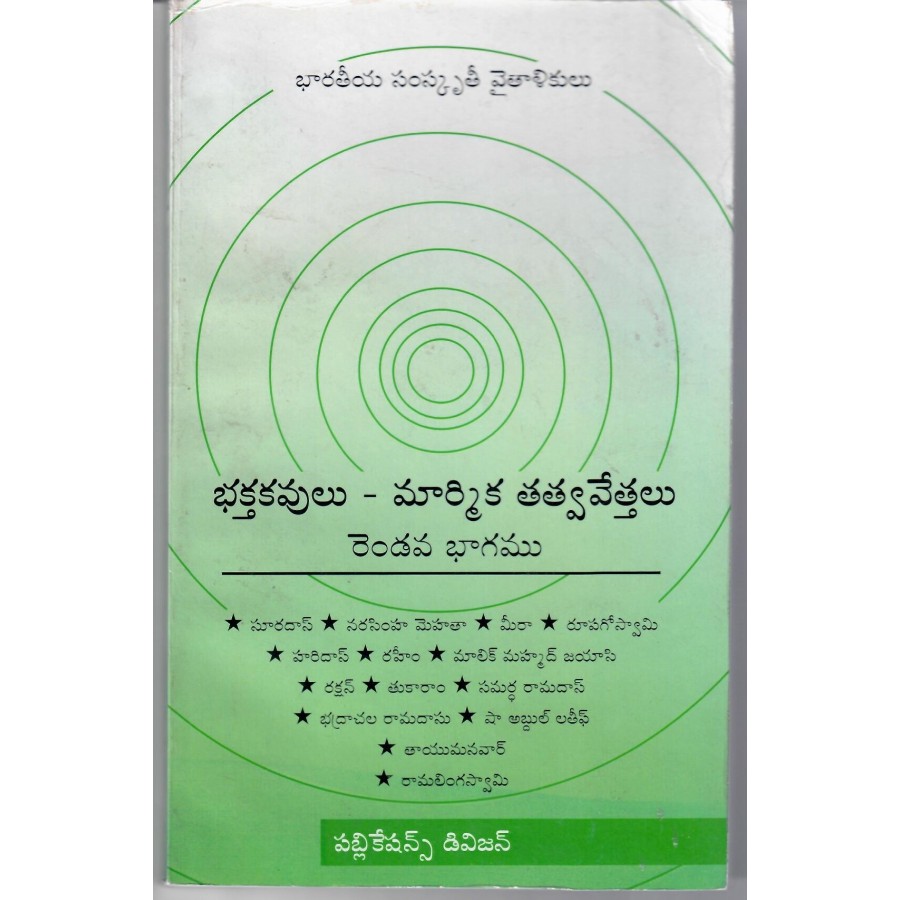 BHAKTA KAVULU MARMIKA TATTVA VETTALU BHAGAM-2 (TELUGU) (POP) (2004)
