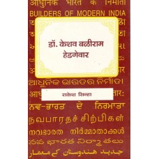 BMI - DR. KESHAV BALIRAM HEDGEWAR (MARATHI) (POP) (2004)