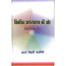 VIKASIT ARTHAVYAVASTHA KI ORE - NIRNAYAK DAUR (HINDI) (DEL) (2004)