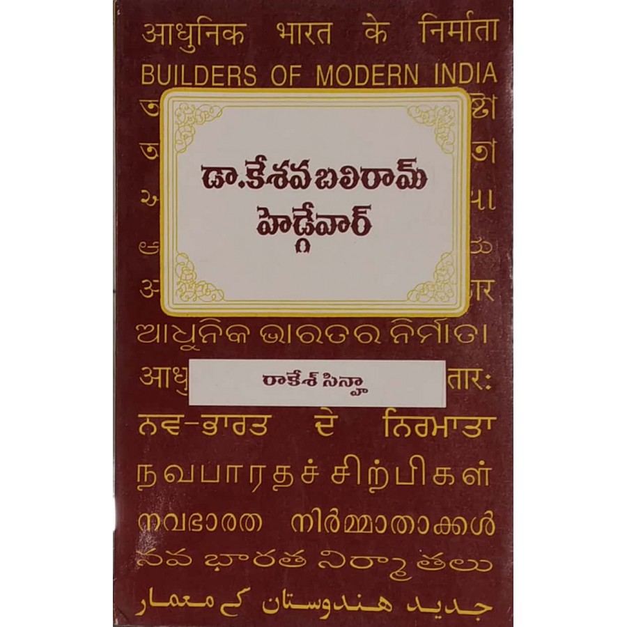 BMI - DR. KESHAV BALIRAM HEDGEWAR (TELUGU) (POP) (2004)