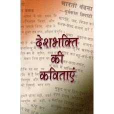 DESH BHAKTI KI KAVITAYEN (HINDI) (POP) (2005)