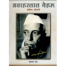 JAWAHARLAL NEHRU - EK SACHITRA JEEVANI (HINDI) (DEL) (2005)