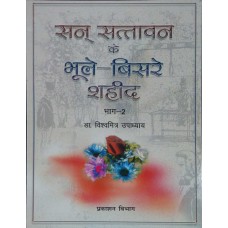 SAN SATAVAN KE BHULE-BISRE SHAHEED BHAG-2 (HINDI) (POP) (2004)