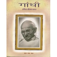 GANDHI - SACHITRA JEEVAN GATHA (HINDI) (DEL) (2005)