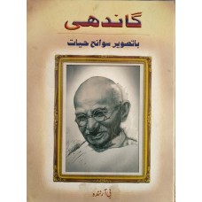 GANDHI - BATASVEER SAVANEH HAYAT (URDU) (DEL) (2005)