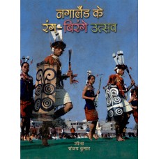 NAGALAND KE RANG BIRANGE UTSAV (HINDI) (POP) (2005)