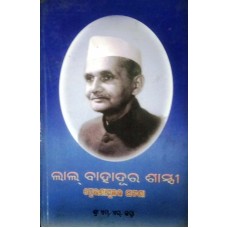 LAL BAHADUR SHASTHRI - PRERANAMULAKA GHATANA (ODIA) (DEL) (2005)