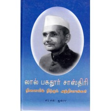 LAL BAHADUR SHASTRI - NINAIVIL NIRKUM ADHYAYANGAL (TAMIL) (DEL) (2005)