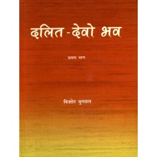 DALIT DEVO BHAV BHAG-1 (HINDI) (DEL) (2008)
