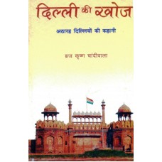 DILLI KI KHOJ - ATHARAH DILLIYO KI KAHANI (HINDI) (DEL) (2005)