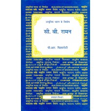 BMI - C. V .RAMAN (HINDI) (DEL) (2005)