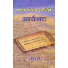 MAHAN GANITAGYA-JYOTISHI ARYABHATA (HINDI) (DEL) (2005)